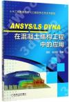 ANSYS\LS-DYNA在混凝土結構工程中的應用(土木工程數值分析與工程軟件應用系列教程)