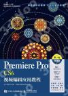 9787115535085 Premiere Pro CS6視頻編輯應用教程（第2版）（微課版）