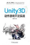 9787111657859 Unity3D動作游戲開發實戰