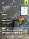9787115527745 中文版3ds Max 2016/VRay效果圖制作實戰基礎教程