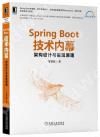 Spring Boot技術內幕：架構設計與實現原理