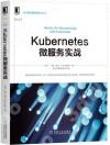 Kubernetes微服務實戰/云計算與虛擬化技術叢書