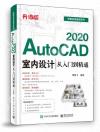 AutoCAD2020室內設計從入門到精通(升級版)