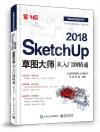 SketchUp 2018草圖大師從入門到精通（第3版）