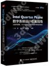 Intel Quartus Prime數字系統設計權威指南 ：從數字邏輯、Verilog HDL 到復雜數字系統的實現