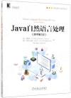 9787111657873 Java自然語言處理(原書第2版)
