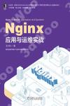 Nginx應用與運維實戰
