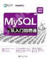 MySQL從入門到精通（微視頻精編版）