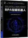 9787111659075 RPA智能機器人：實施方法和行業解決方案