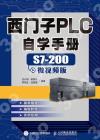 9787115533197 西門子PLC自學手冊S7 200微視頻版