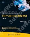 PHP與MySQL程序設計 第5版