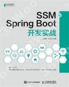 9787115540010 SSM與Spring Boot開發實戰