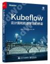 Kubeflow: 云計算和機器學習的橋梁