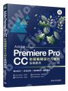 9787302555681 Adobe Premiere Pro CC影視編輯設計與制作案例教程