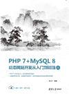 9787302557357 PHP 7+MySQL 8動態網站開發從入門到精通（視頻教學版）