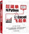 9787111659761 超簡單：用Python讓Excel飛起來