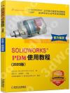SOLIDWORKS®PDM使用教程(2020版）