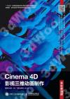 Cinema 4D影視三維動畫制作（全彩慕課版）