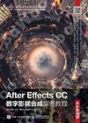 After Effects CC數字影視合成案例教程（全彩慕課版）