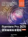 Premiere Pro 2020視頻編輯標準教程
