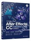 Adobe After Effects CC影視后期設計與制作案例教程