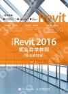 中文版Revit 2016完全自學教程（培訓教材版）
