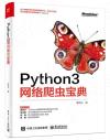 Python3網絡爬蟲寶典