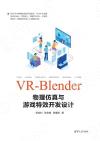 9787302556312 VR-Blender物理仿真與游戲特效開發設計