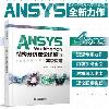 ANSYS Workbench結構分析理論詳解與高級應用