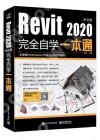 Revit2020中文版完全自學一本通