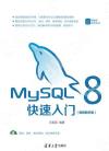 MySQL 8快速入門（視頻教學版）