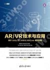 9787302555261 AR/VR技術與應用——基于Unity 3D/ARKit/ARCore（微課視頻版）