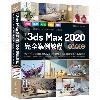 中文版3ds Max 2020完全案例教程（微課視頻版）