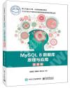 MySQL 8數據庫原理與應用（微課版）