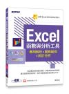 Excel函數與分析工具-應用解析x實務範例x統計分析(適用Excel 2019~2013)