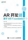 AR開發權威指南 基于AR Foundation