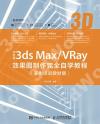 9787115521798 中文版3ds Max/VRay效果圖制作完全自學教程（實例培訓教材版）