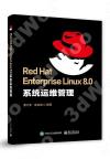 Red Hat Enterprise Linux 8.0 系統運維管理