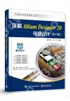 9787121395338 詳解Altium Designer 20電路設計（第6版）
