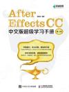 After Effects CC中文版超級學習手冊（第2版）