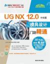 9787302559467 UG NX 12.0中文版模具設計從入門到精通