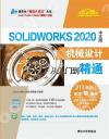 SolidWorks 2020中文版機械設計從入門到精通