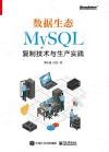 數據生態：MySQL復制技術與生產實踐