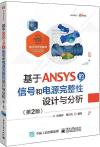 基于ANSYS的信號和電源完整性設計與分析（第2版）