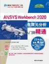 ANSYS Workbench 2020RqJq