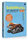 SolidWorks專業工程師訓練手冊[5]-集錦1：組合件、工程圖