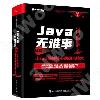 Java無難事——詳解Java編程核心思想與技術