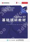 Cinema 4D基礎培訓教材