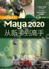 Maya 2020從新手到高手
