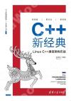 9787302555292 C++新經典：Linux C++通信架構實戰